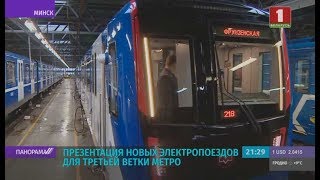 Новые электропоезда для третьей ветки минского метро презентовали журналистам. Панорама