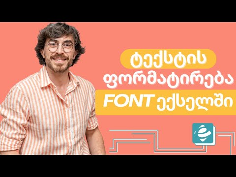 როგორ დავაფორმატირო ტექსტი Font ექსელში