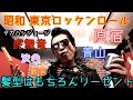 「昭和 東京ロッケンロール」タカハシジョージ 誰か俺の曲のソロ弾いてくれ!サックス&ギターソロ募集!その他の楽もOK!虎舞竜のメンバーになろう!虎舞竜の曲に参加しよう! #ロックンロール #リーゼント