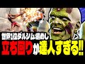 【SF6】世界1位ダルシムの立ち回りが達人すぎるwww「Torimeshi(鶏めし):ダルシム」【スト6】
