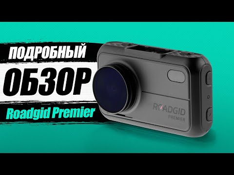Roadgid Premier - Обзор на премиальное комбо устройство с Wi-fi и сигнатурным радар детектором