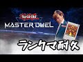【#遊戯王】ランクマ耐久【#マスターデュエル】