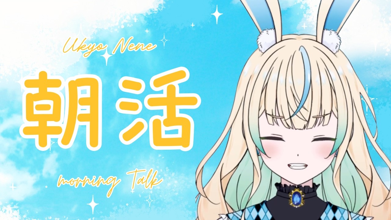 【#朝活/ #縦型配信 】初見さん大歓迎!「おはバニ」で出席確認!【 #Vtuber #兎鏡ねね】