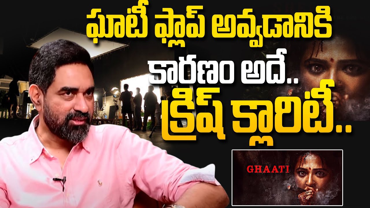 Director Krish Jagarlamudi Interesting Comments On Ghaati Movie Flop | Anushka Shetty