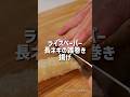 雑に巻けば巻くほどうまくなるネギ