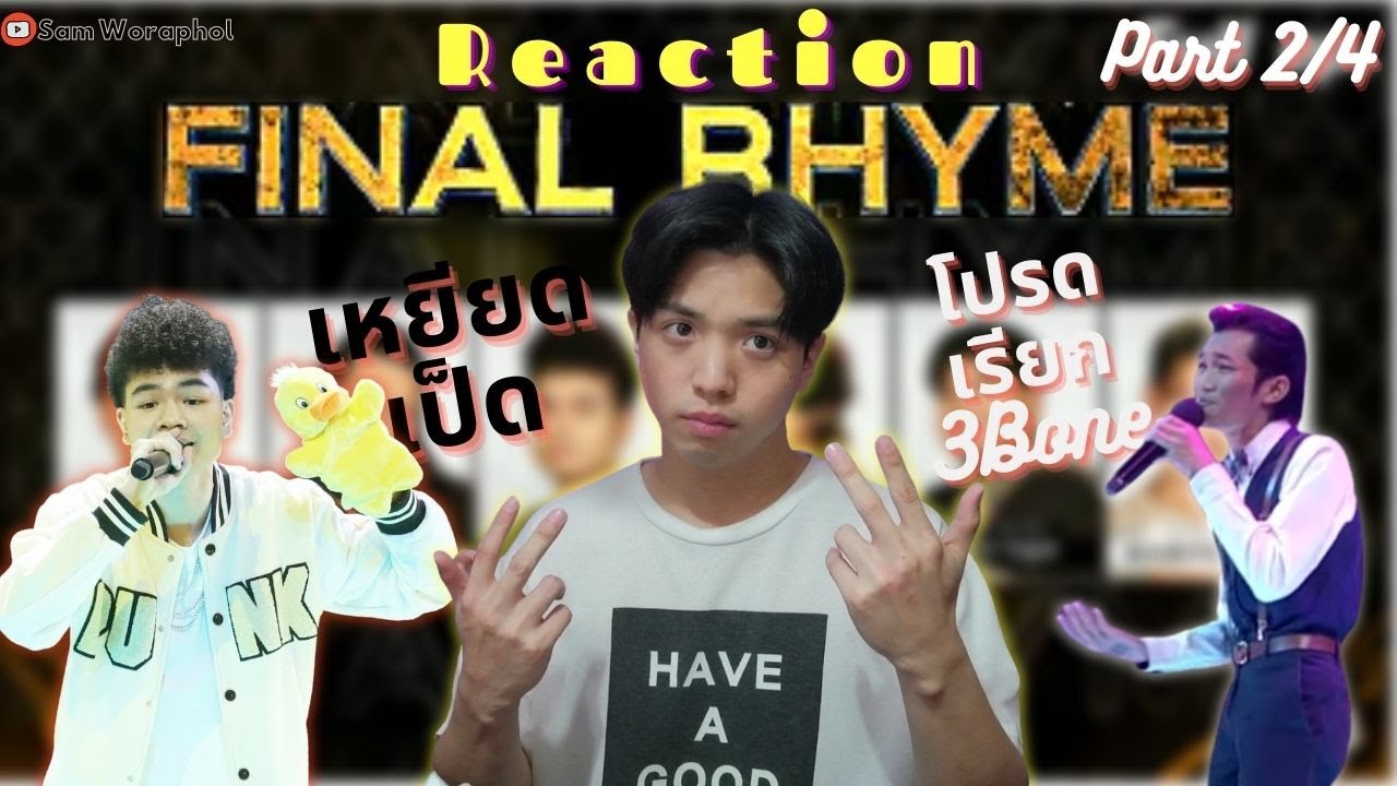 บอกได้คำเดียวว่า สุด Reaction The Rapper 2021 | EP.13 | Final Rhyme ...