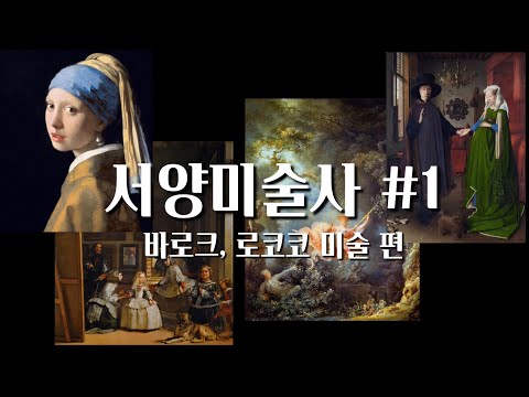 서양미술사#1 | 바로크 | 로코코 미술을 알아보자!🧐