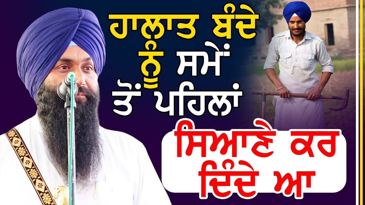 ਹਾਲਾਤ ਬੰਦੇ ਨੂੰ ਸਮੇਂ ਤੋਂ ਪਹਿਲਾਂ ਸਿਆਣੇ ਕਰ ਦਿੰਦੇ ਆ Dhadi Jatha Bhai Gurpartap Singh Padam #trending