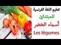 تعلم اسماء الخضر بالفرنسية مع الصور للمبتدئين  