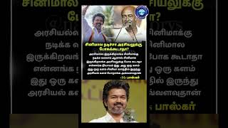 Cinema to Politics பற்றி actor MS Bhaskar பேச்சு 🔥ஒரு களம் சினிமா… இன்னொரு களம் அரசியல் 💯