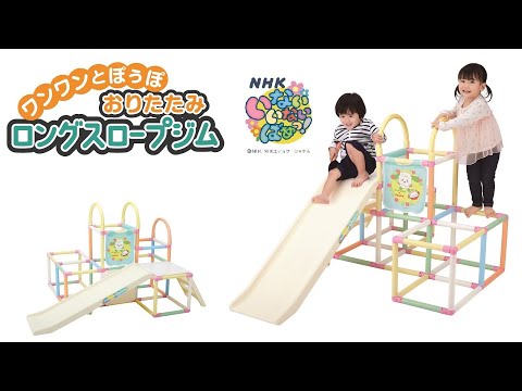 ワンワンとぽぅぽおりたたみロングスロープジム - YouTube