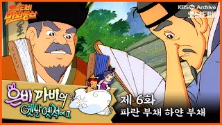 🧚‍♂️은비까비의 옛날옛적에 1 | 6회⭐파란부채 하얀부채 | 19910510KBS방송 #만화동산