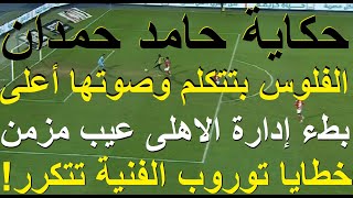 Download Lagu حكاية حامد حمدان, بطء ادارة الاهلى مزمن, الفلوس تتكلم وصوتها أعلى, خطايا توروب فنيا تتكرر #علاء_صادق MP3