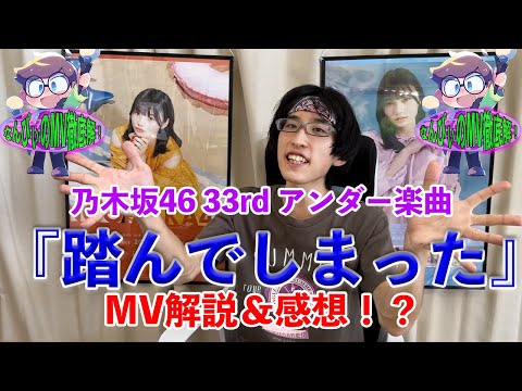 乃木坂46『踏んでしまった』解説！〜なんぴぃのMV徹底解〜