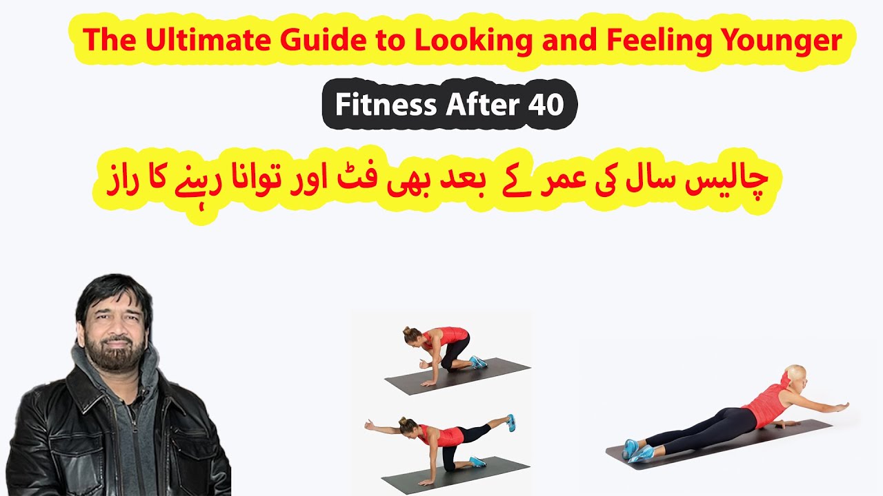40 سال کی عمر کے بعد بھی فٹ اور توانا رہنے کا راز : Fitness After 40 ...