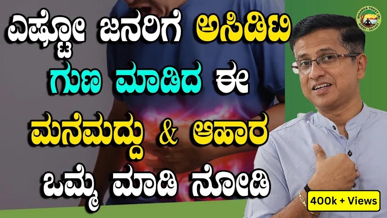 ಎಷ್ಟೋ ಜನರಿಗೆ ಅಸಿಡಿಟಿ ಗುಣ ಮಾಡಿದ ಈ ಮನೆಮದ್ದು & ಆಹಾರ ಒಮ್ಮೆ ಮಾಡಿ ನೋಡಿ