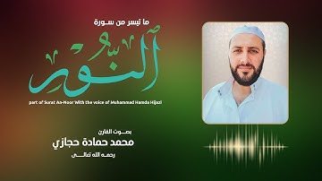 ما تيسر من سورة النور | محمد حمادة حجازي