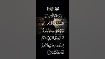 سورة السجدة الله الذي خلق السماوات والأرض وما بينهما في ستة أيام ثم استوى على العرش الاية ٤