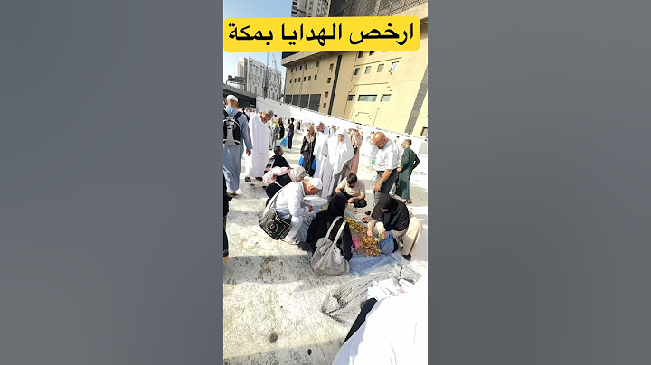 ارخص من المحلات بكتير هدايا من شوارع مكة المكرمة 🕋 #اكسبلور #السعودية #ابتسم_فنبيك_محمد #explore