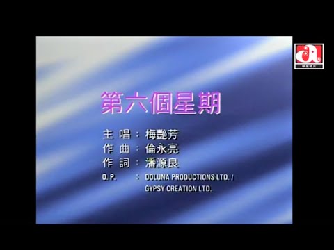 梅艷芳 Anita Mui - 第六個星期 (Official Music Video)