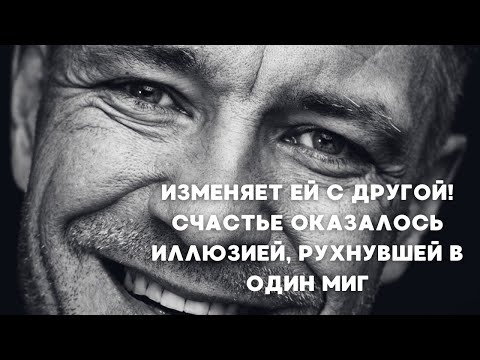 ИЗМЕНЯЕТ ЕЙ С ДРУГОЙ! СЧАСТЬЕ ОКАЗАЛОСЬ ИЛЛЮЗИЕЙ, РУХНУВШЕЙ В ОДИН МИГ | 1 серия