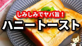もう普通のハニートーストには戻れない...！しみしみでめちゃ美味しい『ハニートースト』の作り方Honey toast