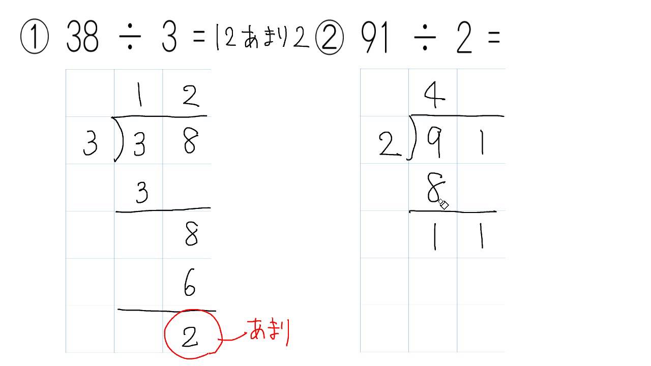 わり算の筆算 あまりのあるわり算 Youtube