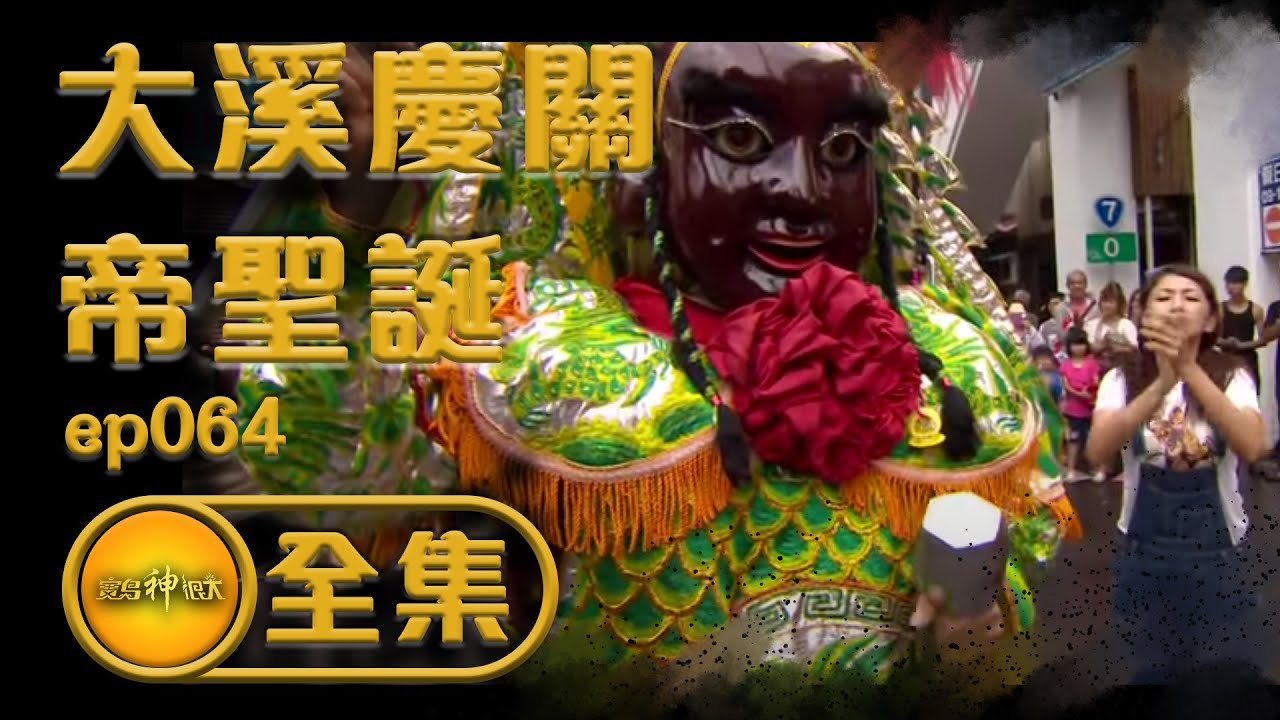 【大溪慶關帝聖誕】眾多社頭全力相挺！超現代傳統神將 香蕉挑戰飛天三太子！| 寶島神很大 ep.064