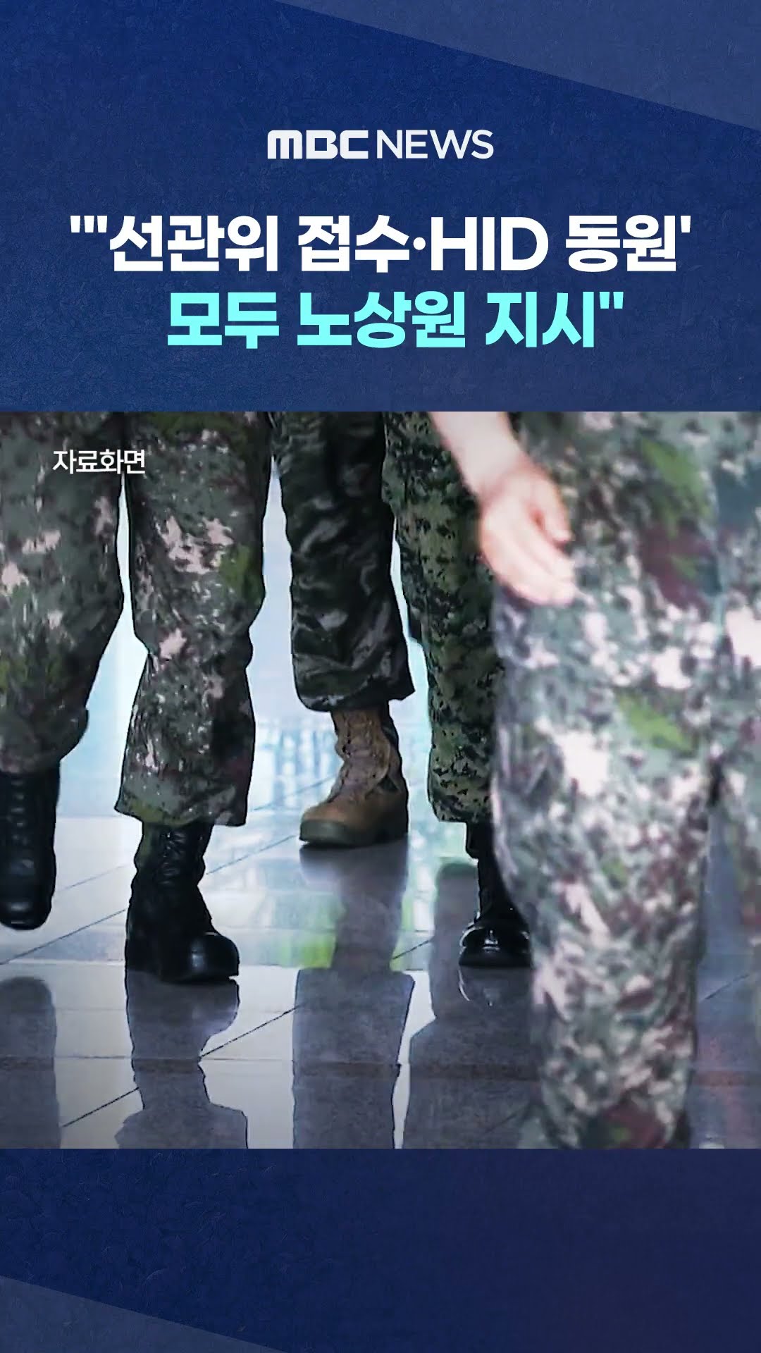 '선관위 접수·HID 동원' 모두 노상원 지시  #Shorts (MBC뉴스)