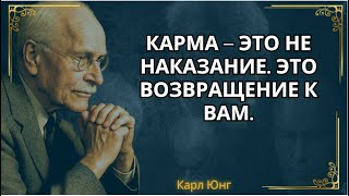 картинка: Карма не нуждается в вашей вере, чтобы действовать || Карл Юнг