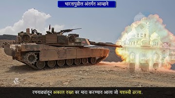 9th History | Chapter#03 | Topic#02 | ऑपरेशन ब्लू स्टार | Marathi Medium