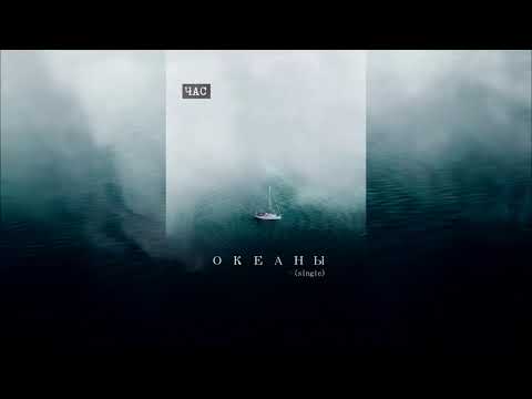 Видео: ЧАС - Океаны (single)