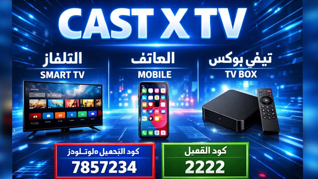 CAST X TV  تطبيق مجاني للهاتف والتلفاز  + كود التفعيل 