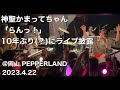 神聖かまってちゃん「らんっ!」(Live at 岡山 PEPPERLAND 2023.4.22)