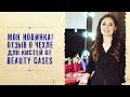 Отзыв о чехле для кистей от Beauty Cases