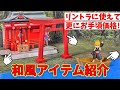 武ノ国編に合うお手頃アイテム紹介！【リンクトラベラーズ】