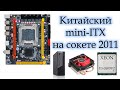 Китайский mini-ITX на 2011 сокете