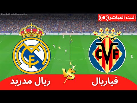 بث مباشر ريال مدريد ضد فياريال الدوري الإسباني 2025 26 محاكاة مباراة كاملة