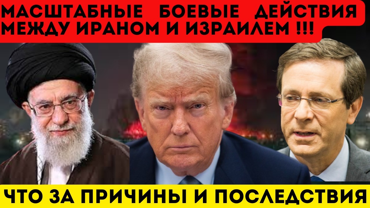 МАСШТАБНЫЕ БОЕВЫЕ ДЕЙСТВИЯ МЕЖДУ ИРАНОМ И ИЗРАИЛЕМ !!! ПОЧЕМУ И ЧТО УСПЕЛО ПРОИЗОЙТИ !?