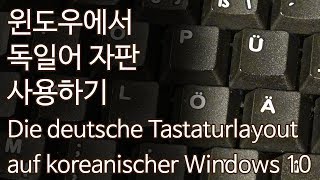 윈도우에 독일어 자판을 설치/사용하는 방법, Die deutsche Tastaturlayout auf koreanischer Windows 10 screenshot 1