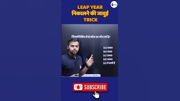 Leap Year निकालने का जादुई Trick | Reasoning Trick | ऐ तरीका कही नहीं देखा होगा #reasoningtricks