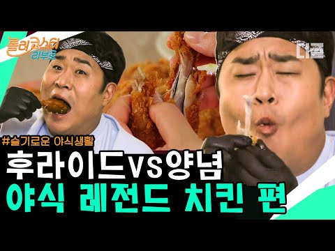 [#롤러코스터리부트] 문세윤의 후라이드VS양념 치킨 먹방 축구 대결🍗⚽ 입에 넣자마자 흔적도 없이 사라지는 발골 클라쓰(대박)│#슬기로운야식생활 #디글