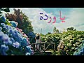 ترند تيك توك أغنية يا وردة في البستان واجمل صوت TikTok Trend Ya Warda Song 