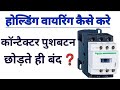 What is holding in contector| contector wiring with holding,holding contector, contector hilding#sho