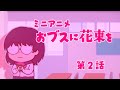 ミニアニメ「おブスに花束を」第2話|TVアニメ『ブスに花束を。』