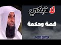 قصة وفاة والدة النبيﷺ الشيخ بدر المشاري 