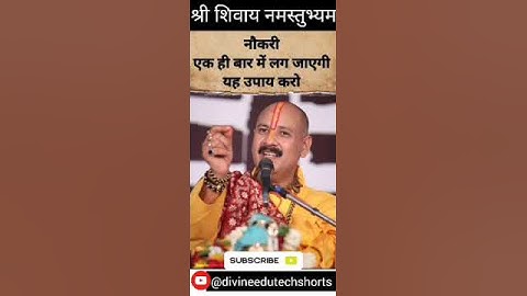 पंडित प्रदीप मिश्रा की गारंटी है नौकरी एक ही बार में लग जाएगी यह उपाय करो #pradeepmishra #upay