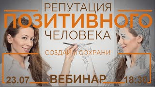 #Вебинар Репутация Позитивного Человека