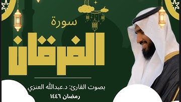 سورة الفرقان كاملة || بصوت القارئ د. عبدالله العنزي || رمضان ١٤٤٦