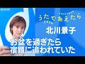 司会・北川景子|司会に決まったときの心境/大切な人との思い出の歌/一緒に司会をする2人の印象/夏の歌といえば/お盆の思い出|うたであえたら|NHK夏の音楽祭